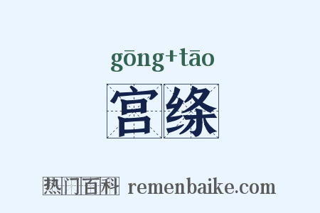 宫绦是什么意思的图片
